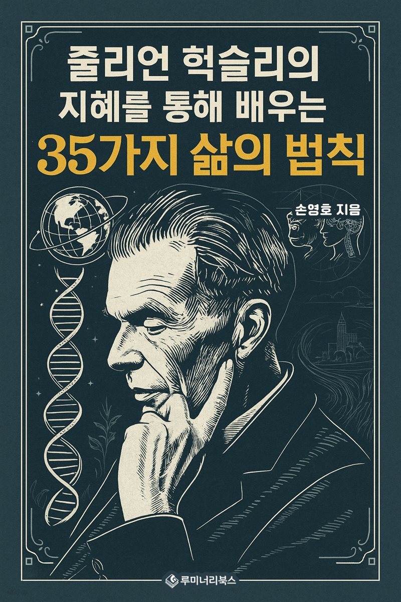 줄리언 헉슬리의 지혜를 통해 배우는 35가지 삶의 법칙