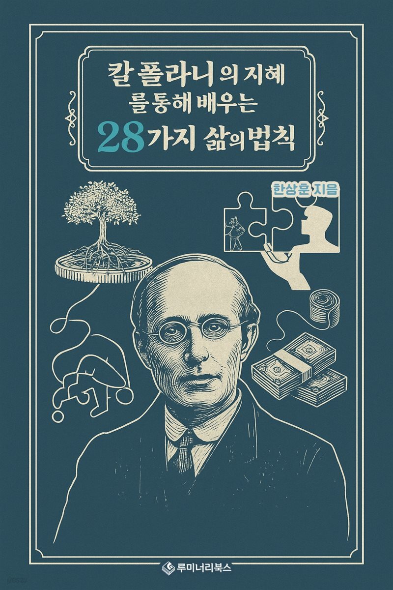 칼 폴라니의 지혜를 통해 배우는 28가지 삶의 법칙