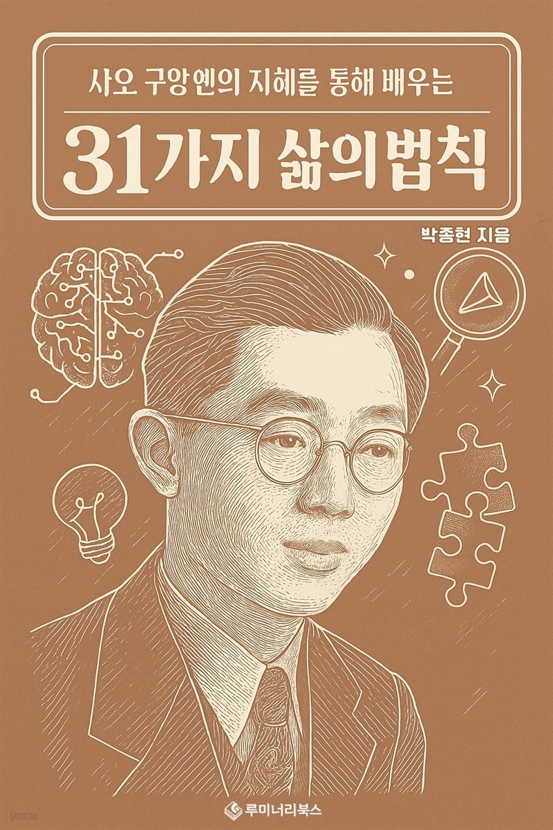 샤오 구앙옌의 지혜를 통해 배우는 31가지 삶의 법칙