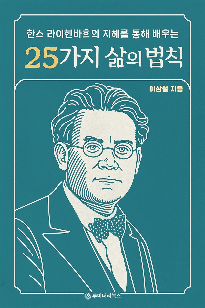 한스 라이헨바흐의 지혜를 통해 배우는 25가지 삶의 법칙