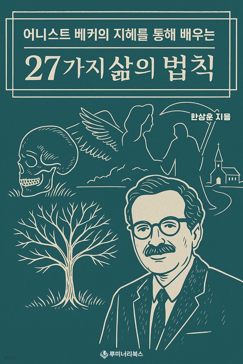어니스트 베커의 지혜를 통해 배우는 27가지 삶의 법칙