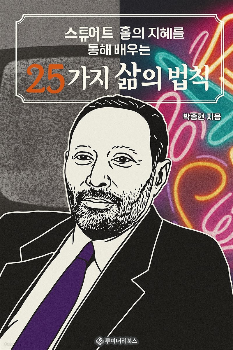 스튜어트 홀의 지혜를 통해 배우는 25가지 삶의 법칙