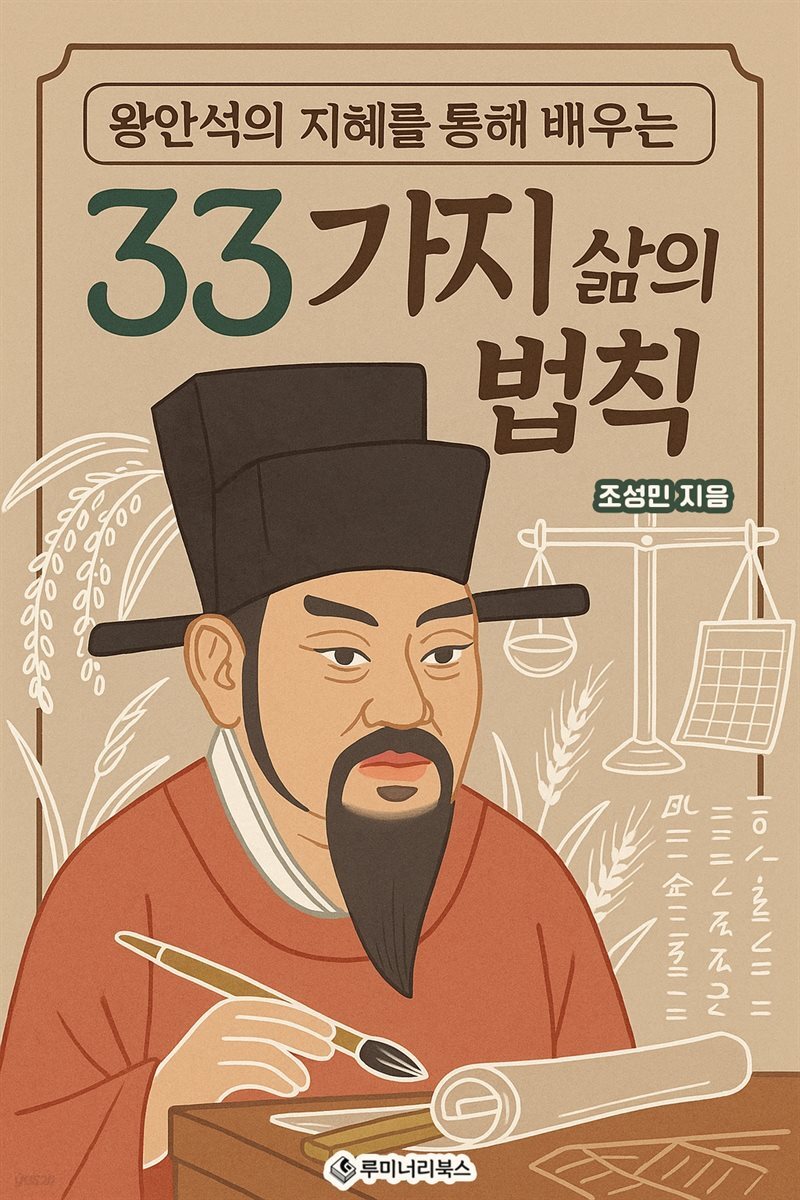 왕안석의 지혜를 통해 배우는 33가지 삶의 법칙