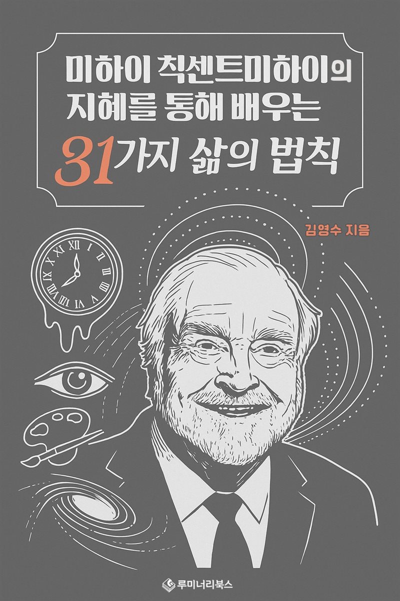 미하이 칙센트미하이의 지혜를 통해 배우는 31가지 삶의 법칙