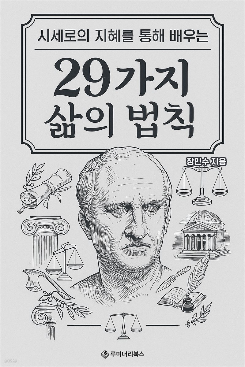 시세로의 지혜를 통해 배우는 29가지 삶의 법칙