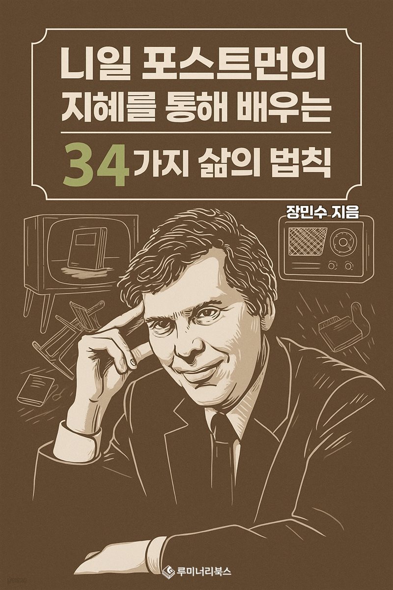 니일 포스트먼의 지혜를 통해 배우는 34가지 삶의 법칙