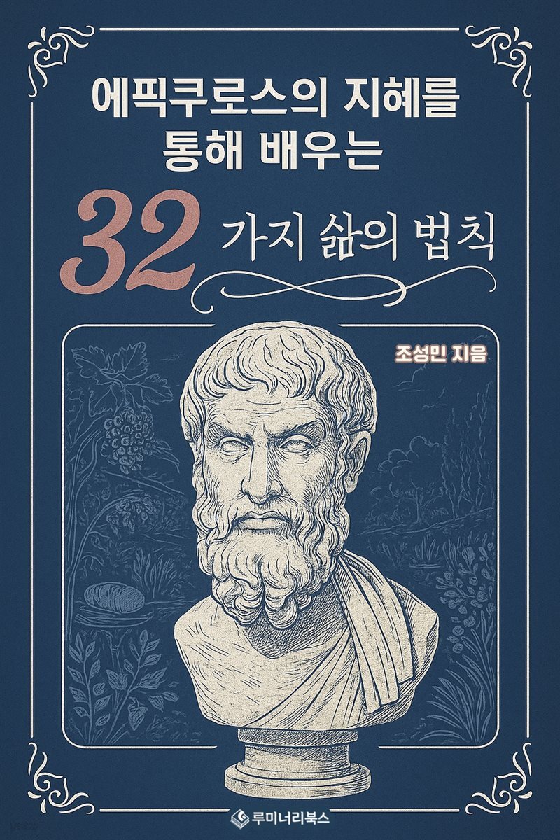 에픽쿠로스의 지혜를 통해 배우는 32가지 삶의 법칙
