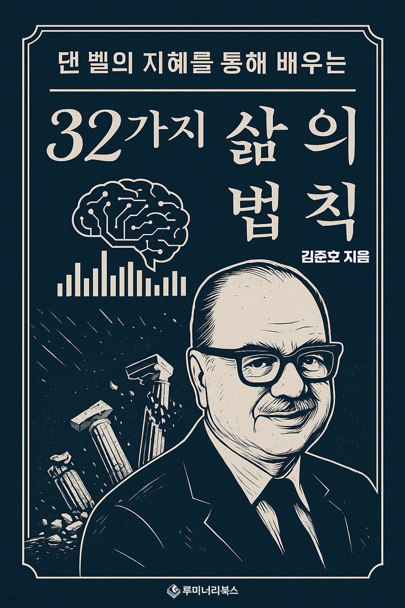 댄 벨의 지혜를 통해 배우는 32가지 삶의 법칙