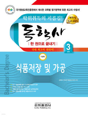 2025 독학사 한 권으로 끝내기 가정학 3단계 식품저장 및 가공