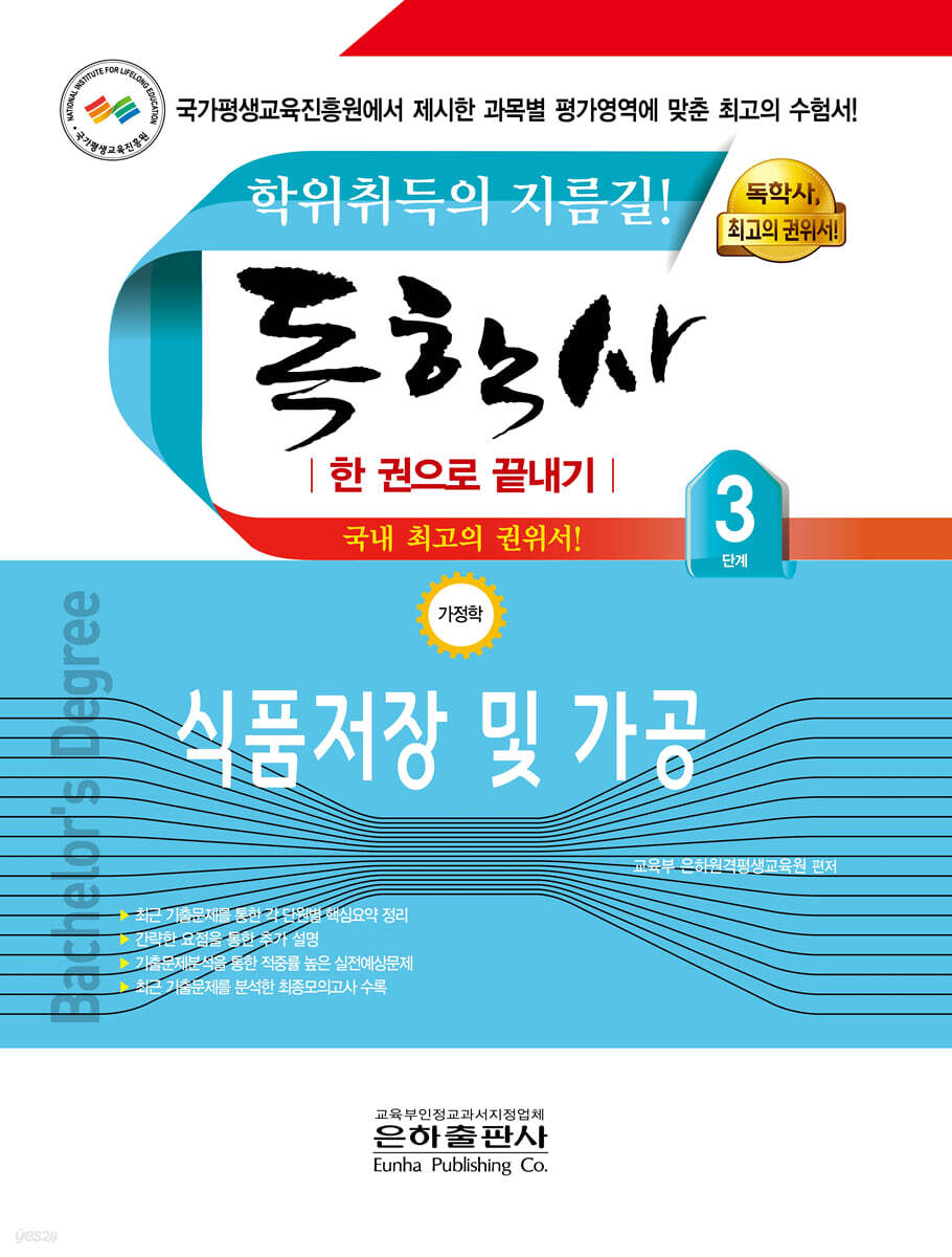 2025 독학사 한 권으로 끝내기 가정학 3단계 식품저장 및 가공