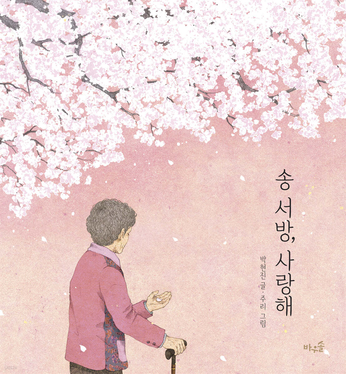 송 서방, 사랑해
