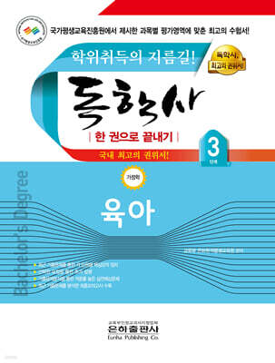 2025 독학사 한 권으로 끝내기 가정학 3단계 육아