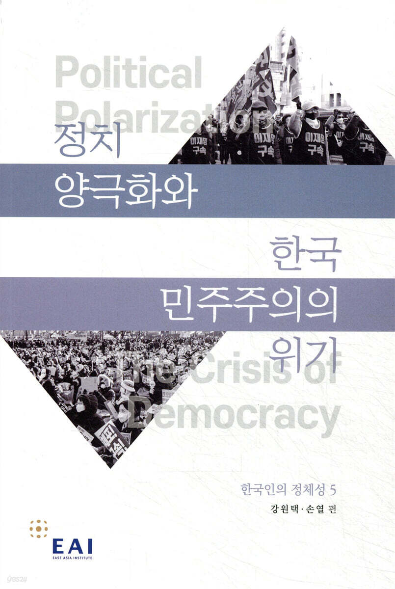 정치 양극화와 한국 민주주의의 위기