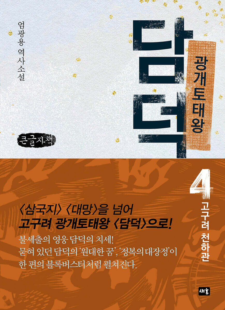 광개토태왕 담덕 4 (큰글자책)