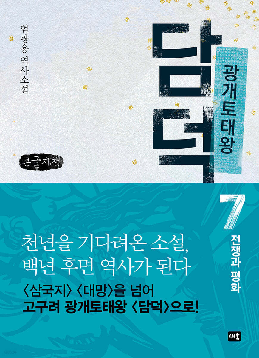 광개토태왕 담덕 7 (큰글자책)