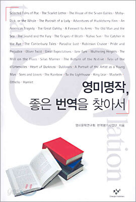 영미명작, 좋은 번역을 찾아서