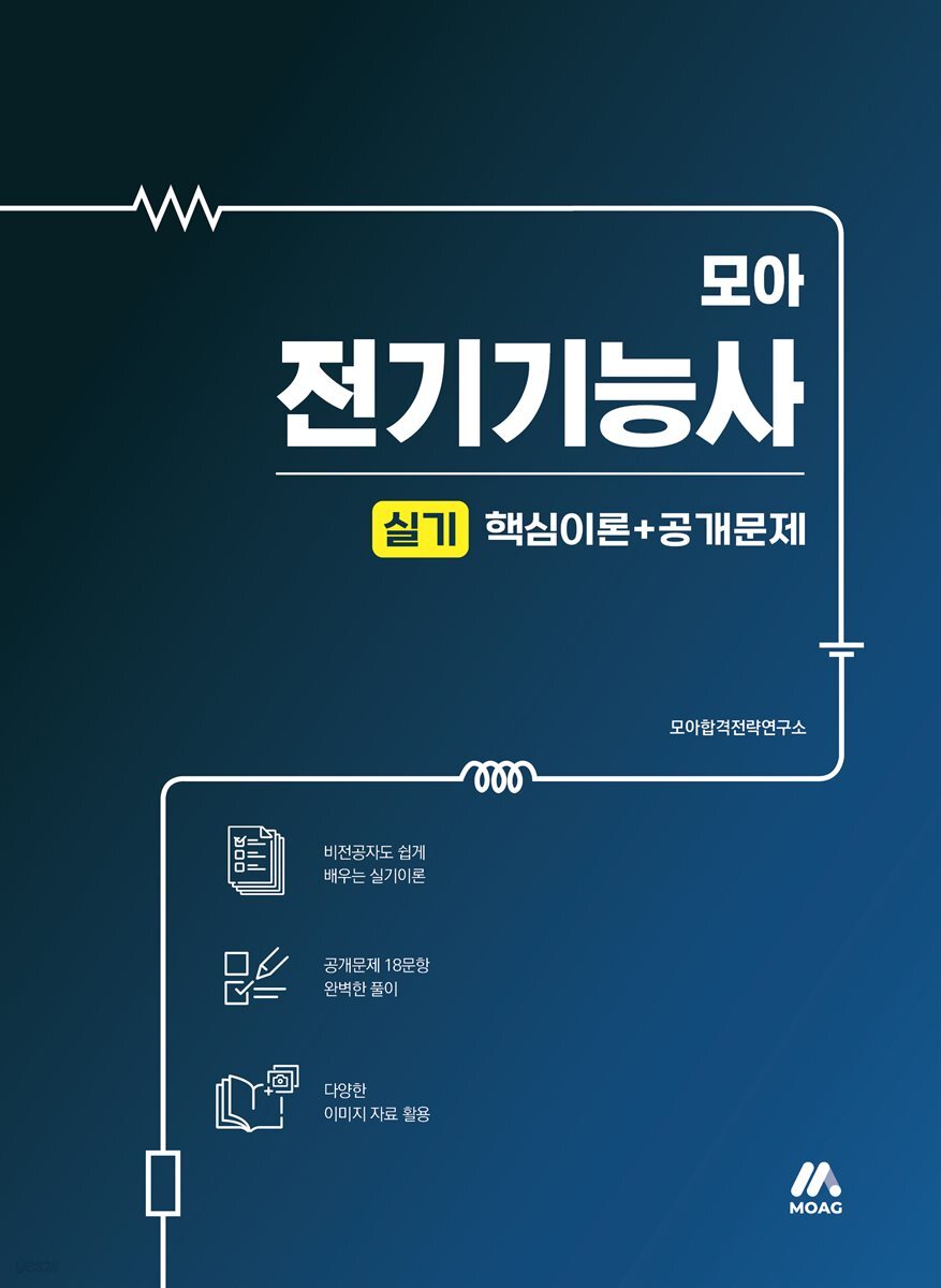 모아 전기기능사 실기(핵심이론+공개문제)