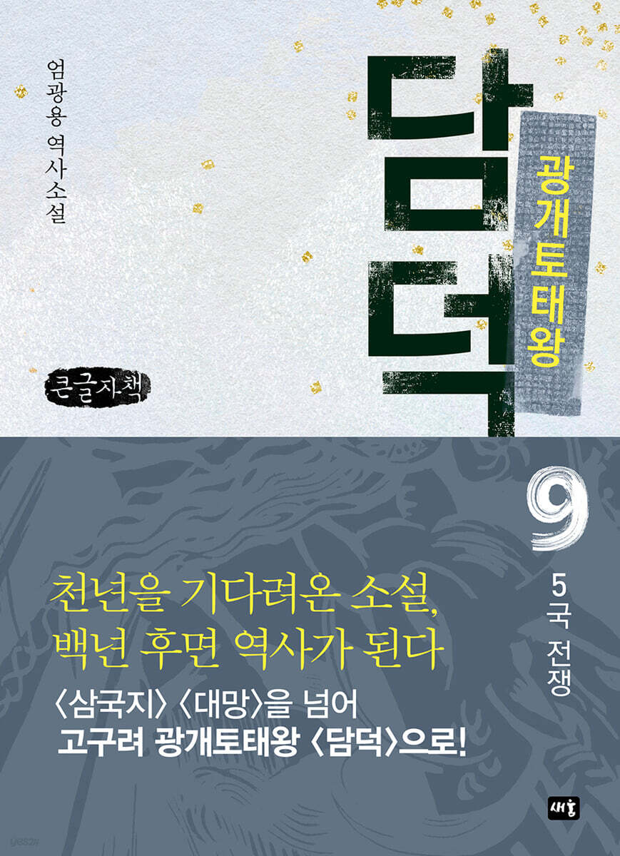 광개토태왕 담덕 9 (큰글자책)