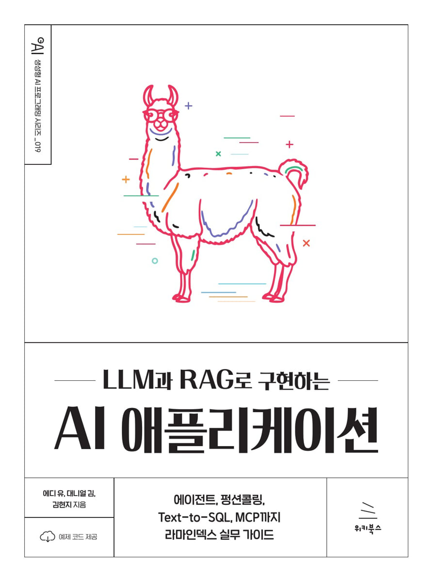 LLM과 RAG로 구현하는 AI 애플리케이션