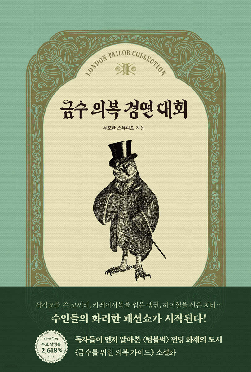 금수 의복 경연 대회