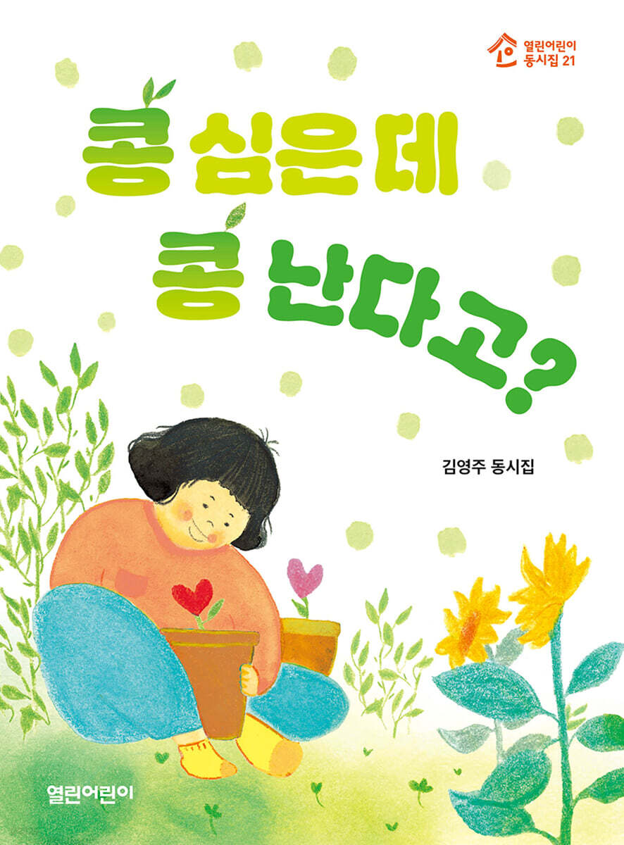 콩 심은 데 콩 난다고?