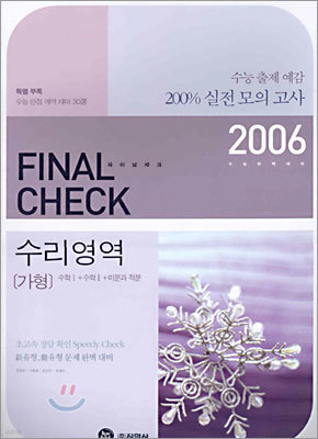 Final check 파이널 체크 수리영역 (가형) 수학1+수학2+미분과적분 (8절)(2005년)