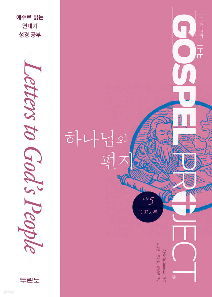 가스펠 프로젝트 신약 5 : 하나님의 편지