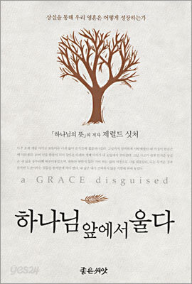 하나님 앞에서 울다