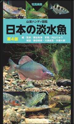 日本の淡水魚 第4版