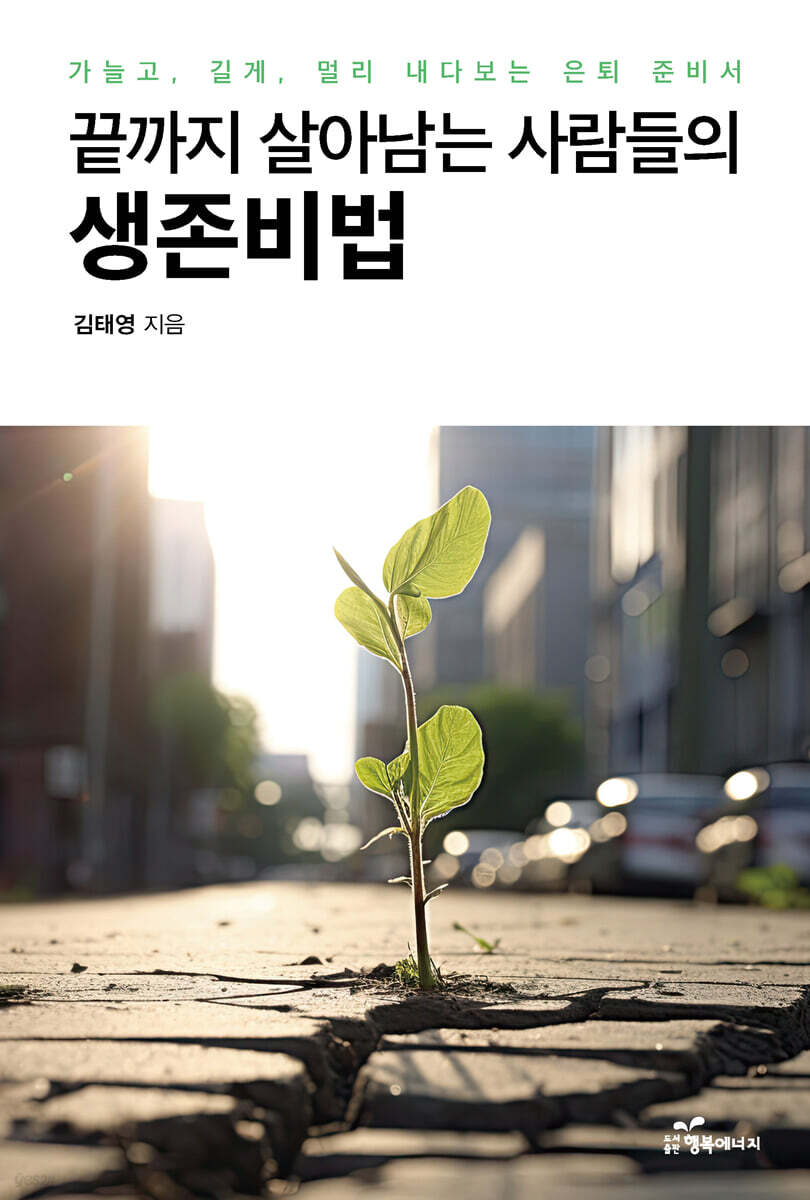 끝까지 살아남는 사람들의 생존비법