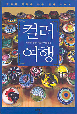 컬러 여행