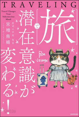 旅で潛在意識が變わる!