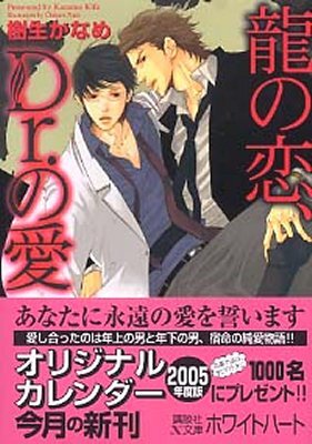 龍の戀, Dr.の愛