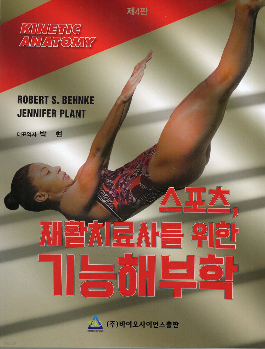 스포츠, 재활치료사를 위한 기능해부학