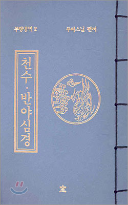 천수·반야심경