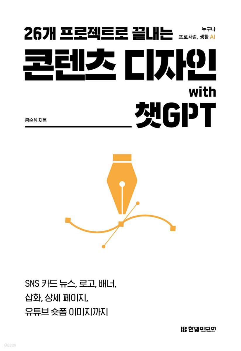 26개 프로젝트로 끝내는 콘텐츠 디자인 with 챗GPT