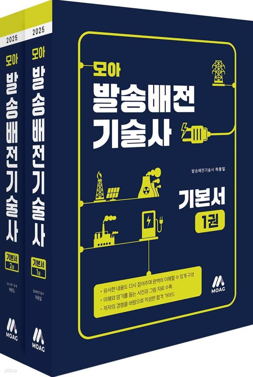 모아 발송배전기술사 기본서 세트