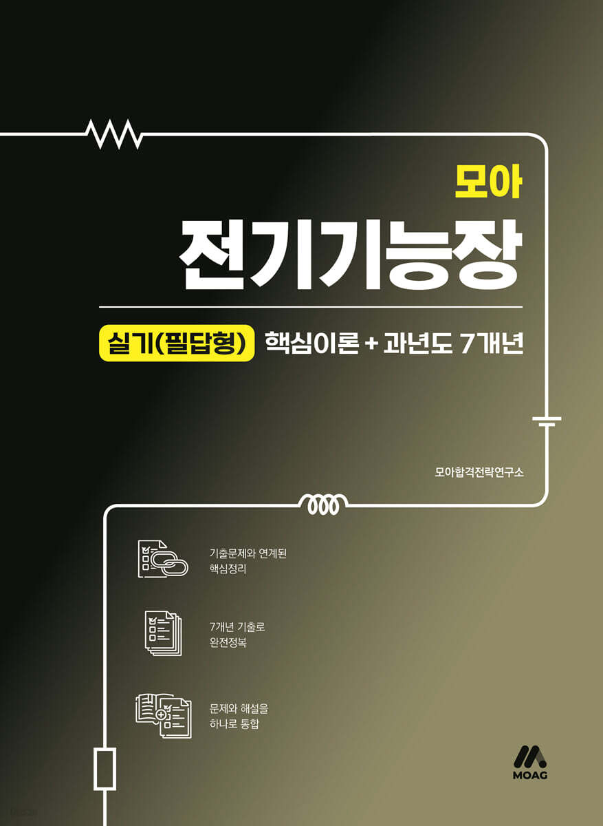 모아 전기기능장 실기(필답형) 핵심이론+과년도 7개년