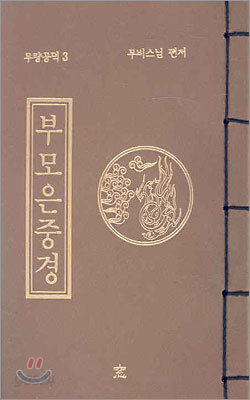 부모은중경