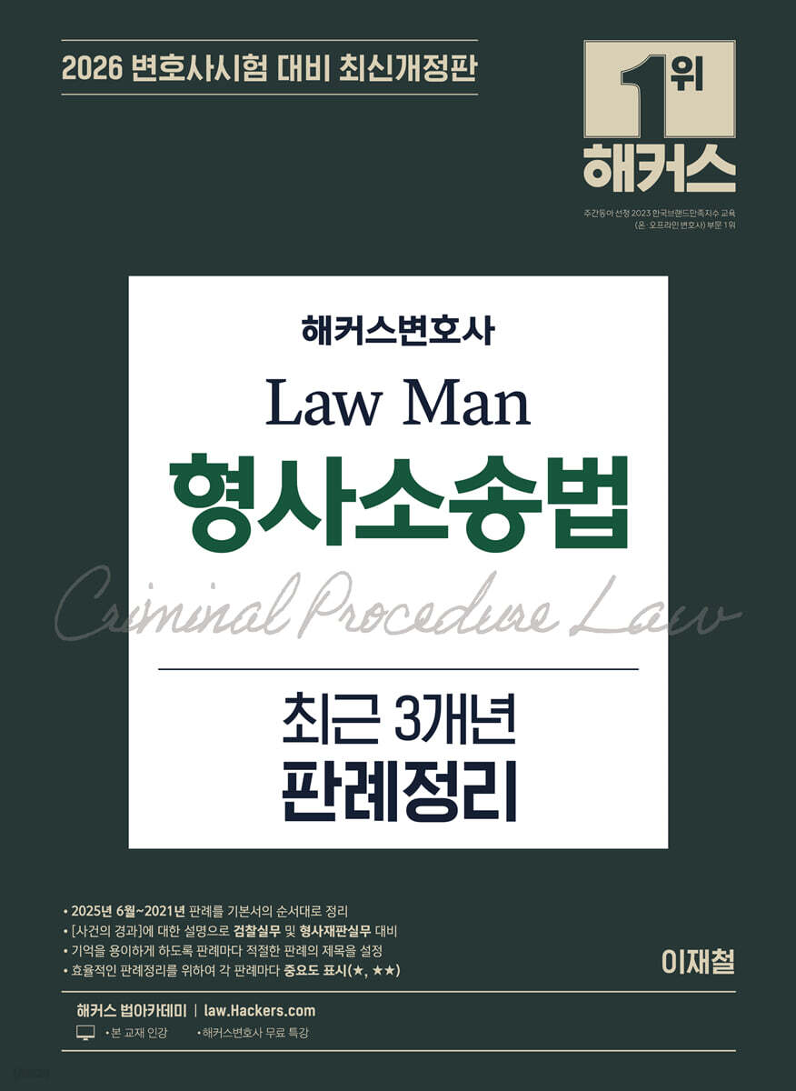 2026 해커스변호사 Law Man 형사소송법 최근 3개년 판례정리	
