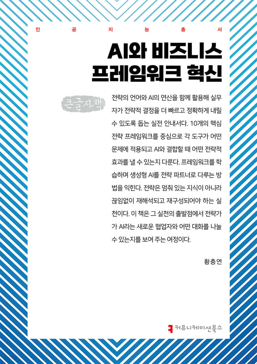 AI와 비즈니스 프레임워크 혁신 (큰글자책)
