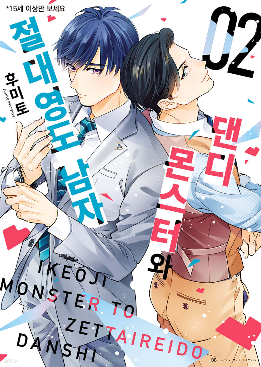 댄디 몬스터와 절대영도 남자 2 | 후미토 | 소미미디어 - 예스24