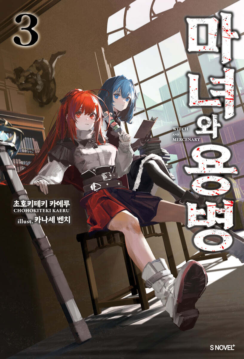 마녀와 용병 3