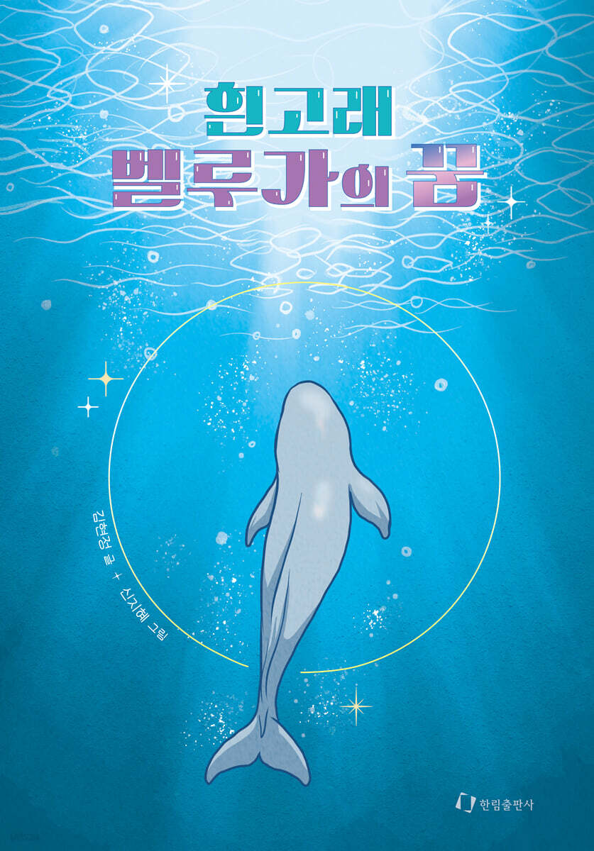 흰고래 벨루가의 꿈