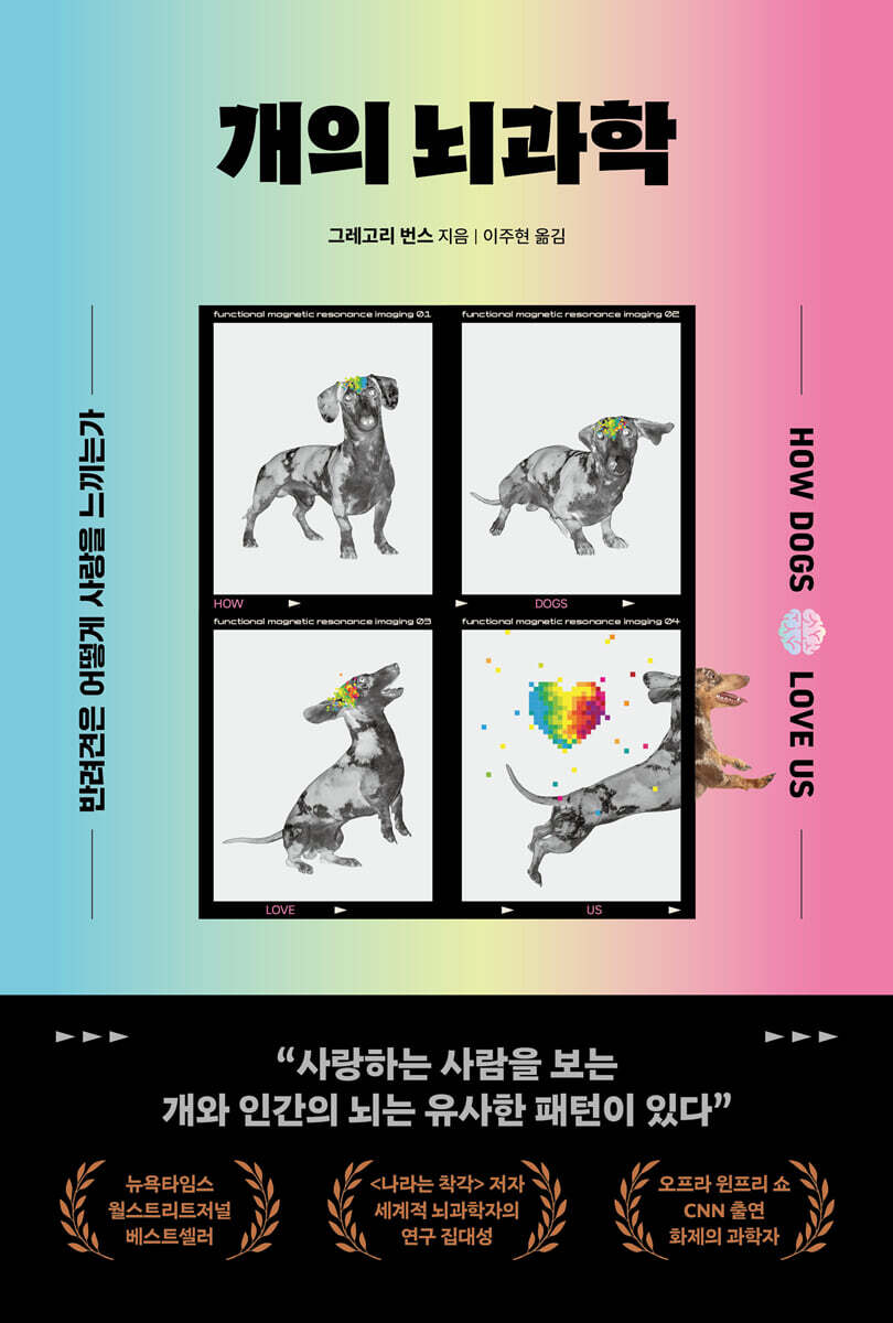 개의 뇌과학