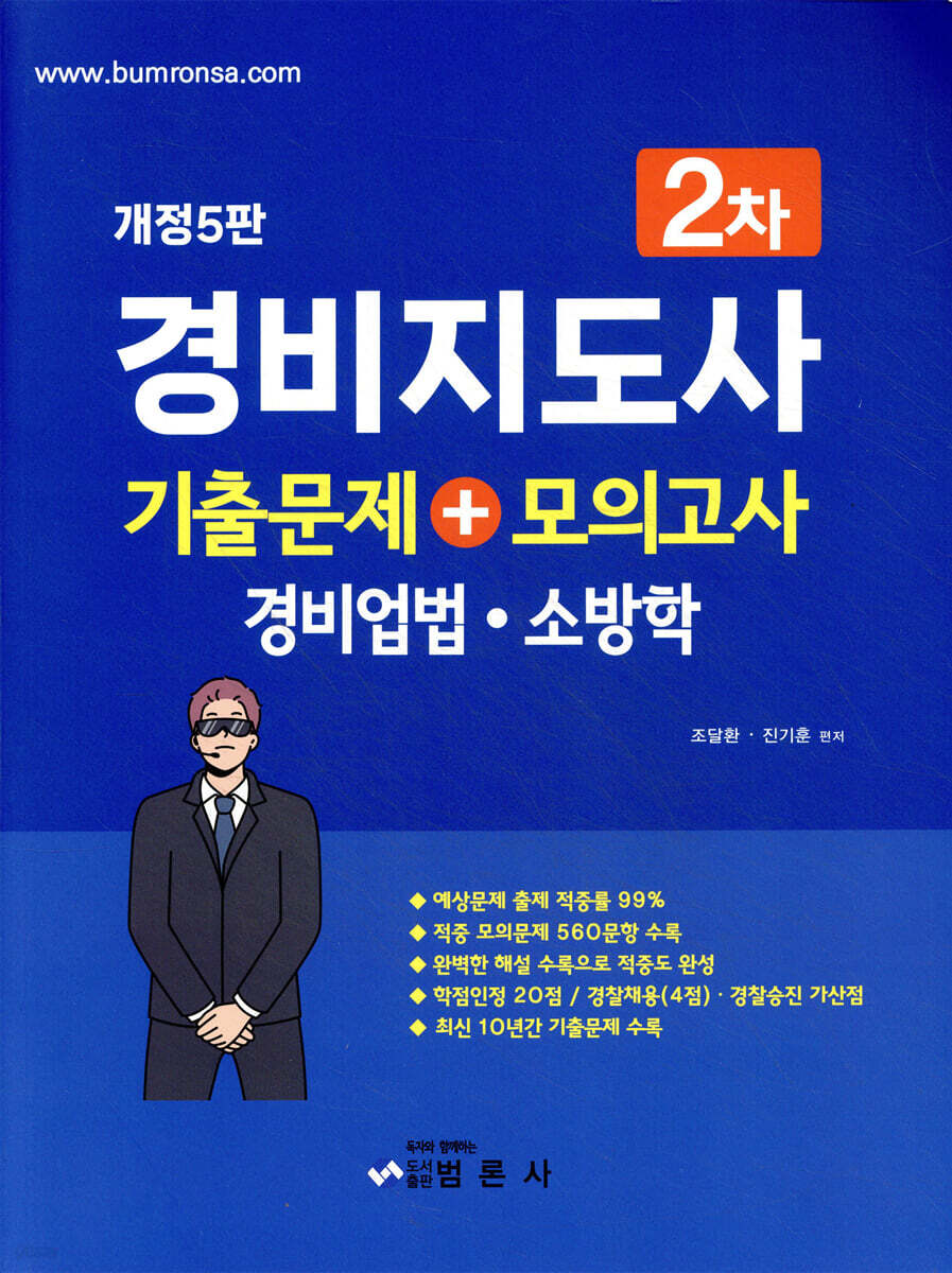 경비지도사 2차 기출문제+모의고사 경비업법·소방학