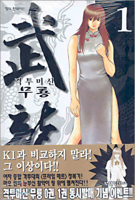 격투미신 무룡 1