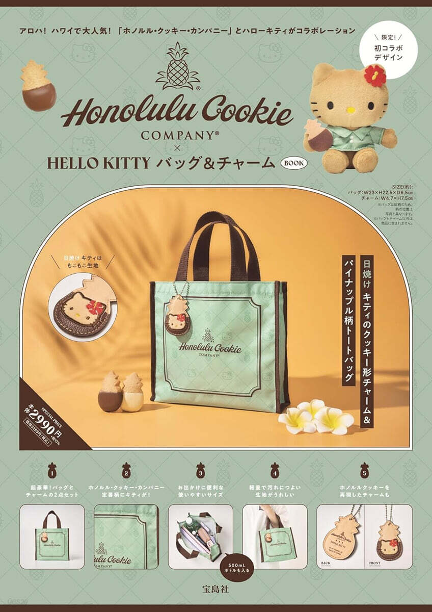 Honolulu Cookie Company × HELLO KITTY バッグ & チャ-ム BOOK