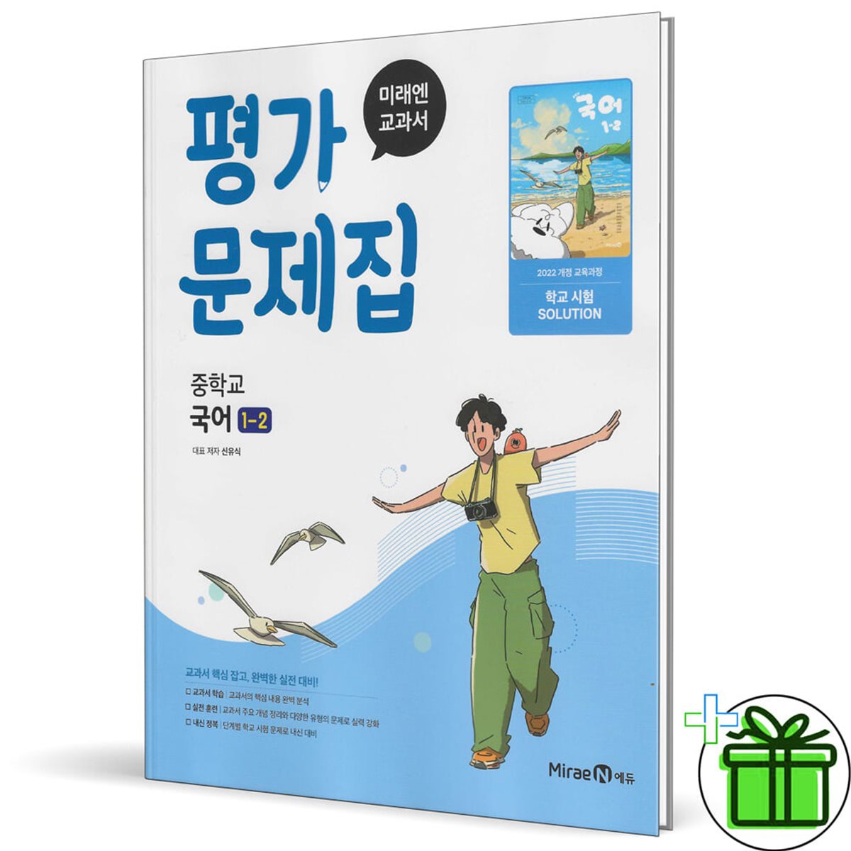 미래엔 중학교 국어 1-2 평가문제집 (신유식)