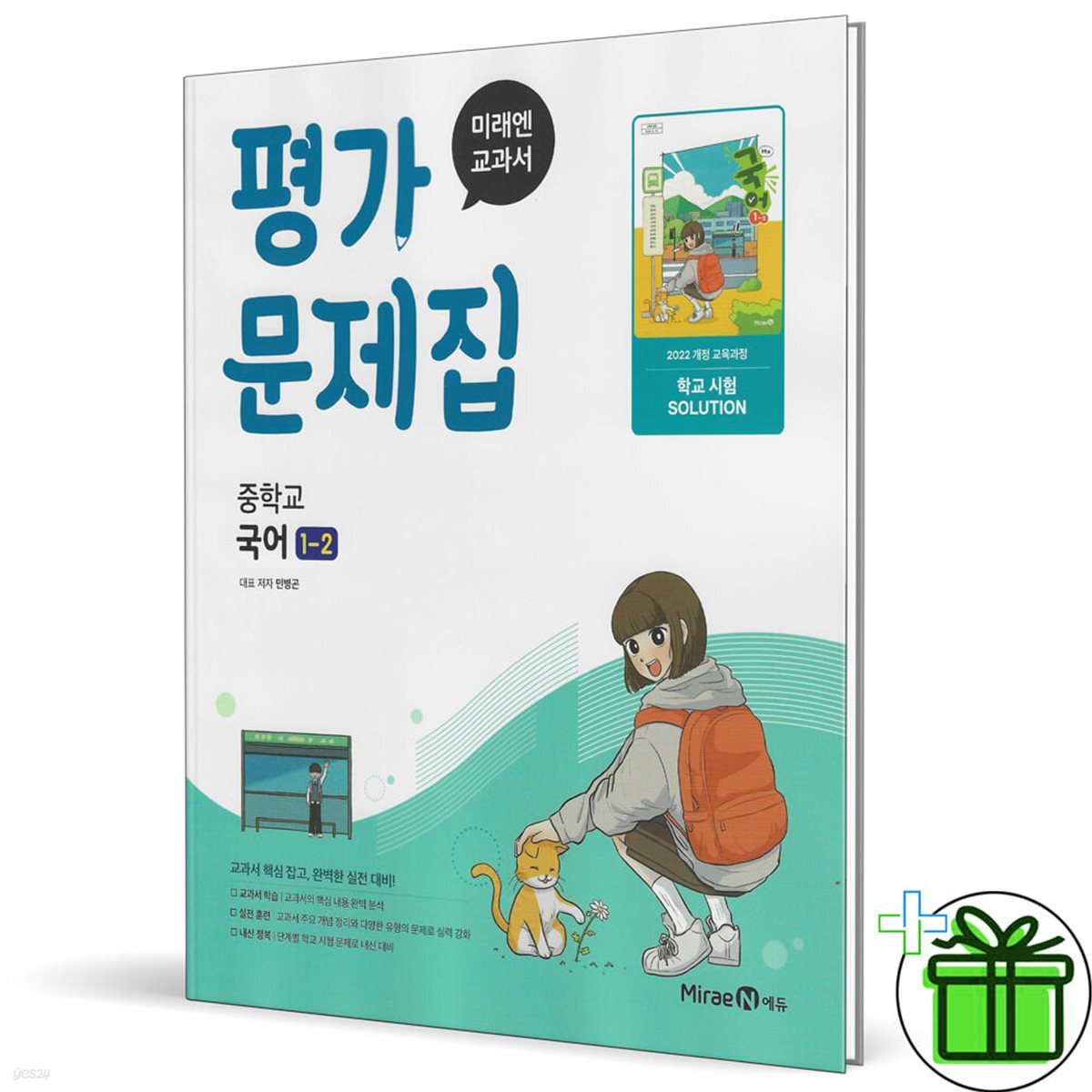 미래엔 중학교 국어 1-2 평가문제집 (민병곤)